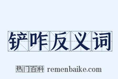 铲咋反义词是什么意思的图片